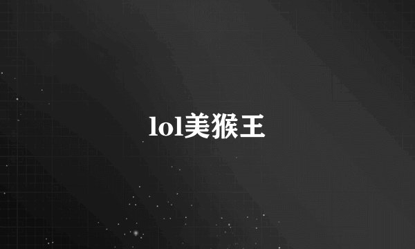 lol美猴王