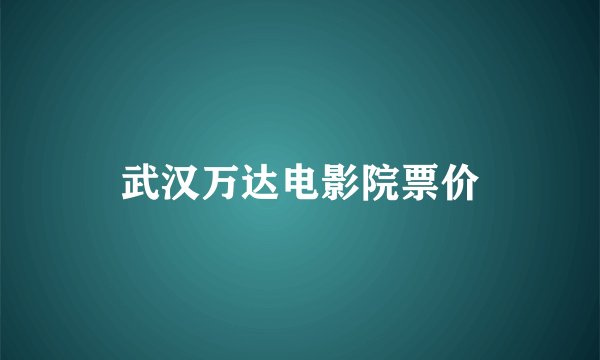 武汉万达电影院票价