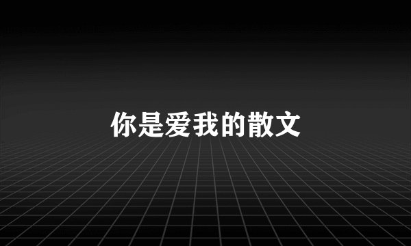 你是爱我的散文