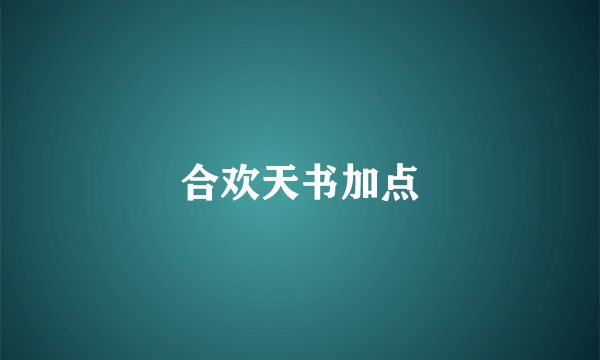 合欢天书加点