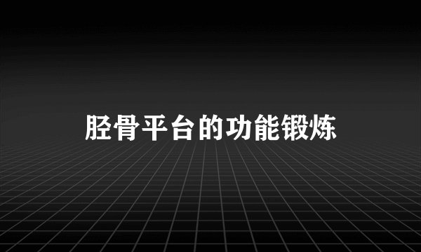 胫骨平台的功能锻炼