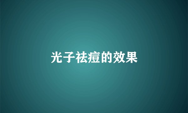 光子祛痘的效果