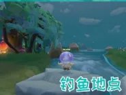 《摩尔庄园》黑森林钓鱼点位置图文一览 黑森林钓鱼点在哪里