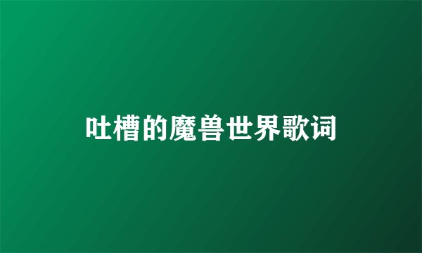 吐槽的魔兽世界歌词
