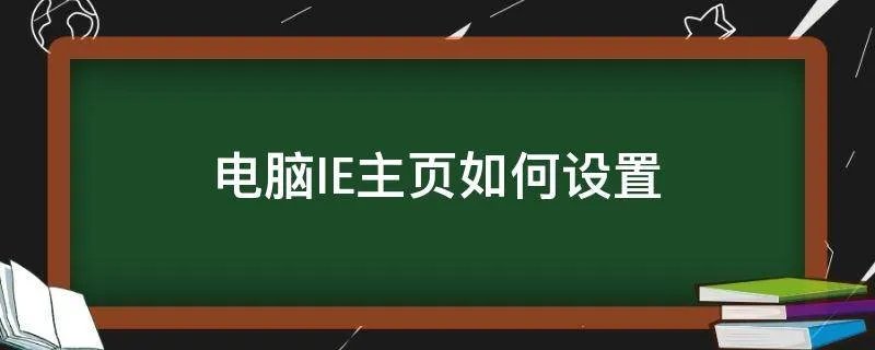 电脑IE主页如何设置