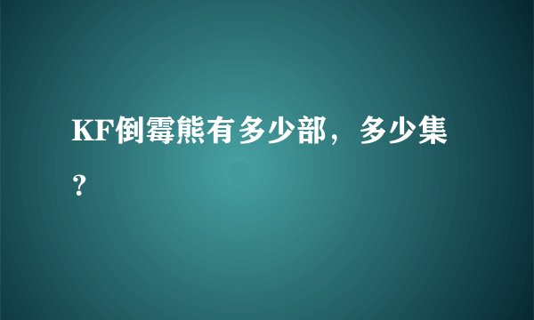 KF倒霉熊有多少部，多少集？