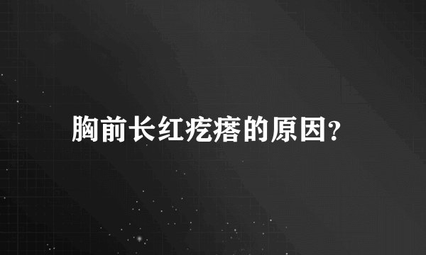 胸前长红疙瘩的原因？