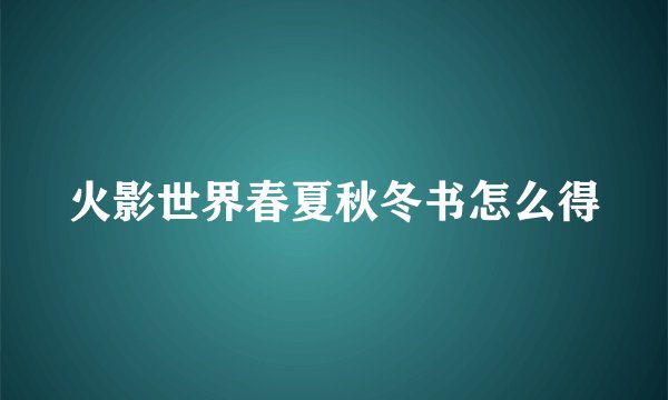 火影世界春夏秋冬书怎么得