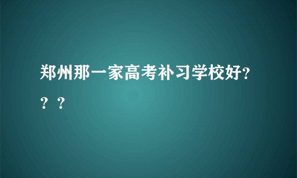 郑州那一家高考补习学校好???