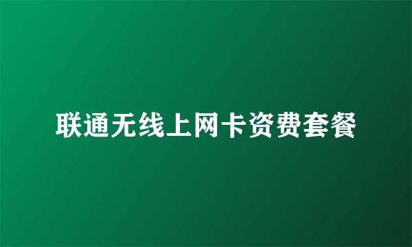 联通无线上网卡资费套餐