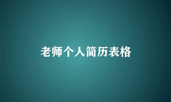 老师个人简历表格