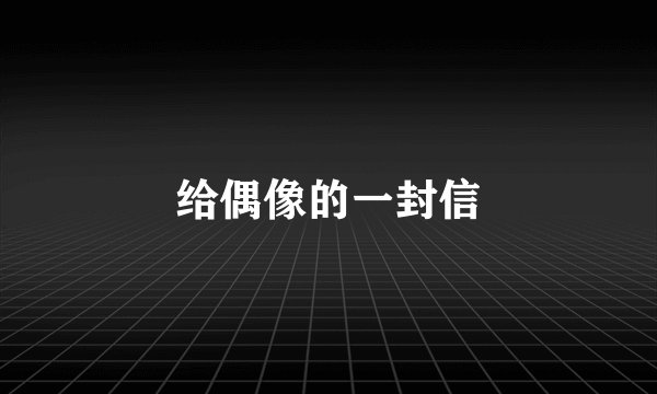 给偶像的一封信