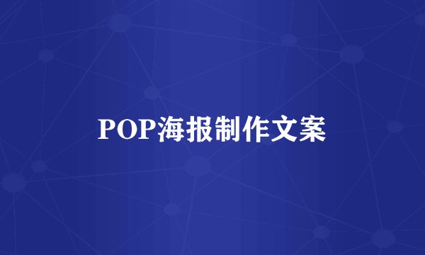 POP海报制作文案