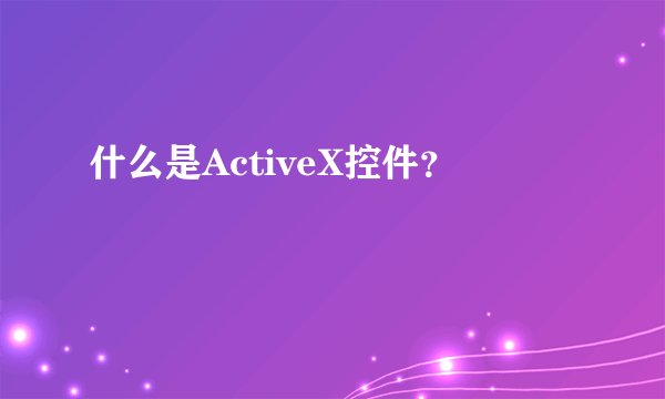 什么是ActiveX控件?