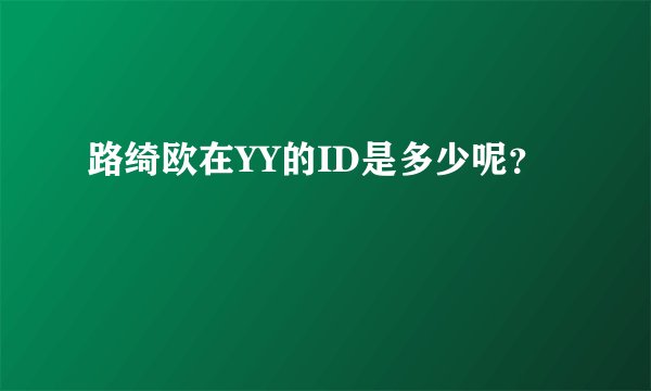 路绮欧在YY的ID是多少呢？