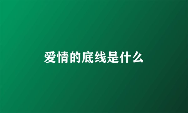 爱情的底线是什么