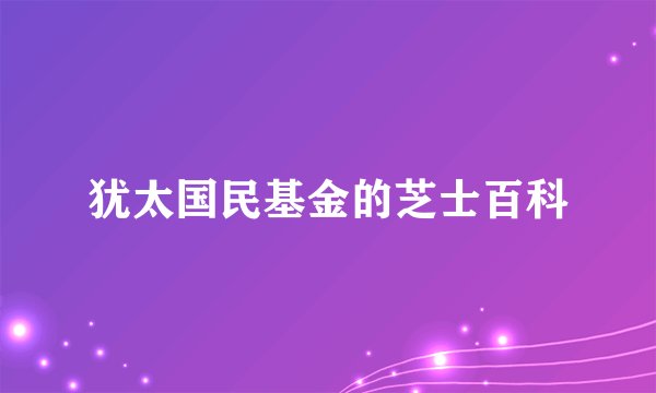 犹太国民基金的芝士百科