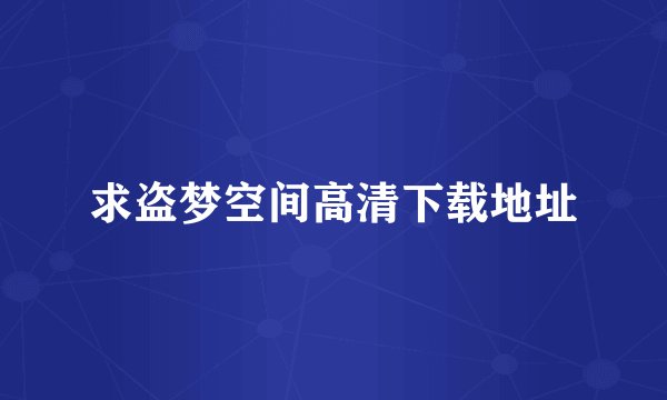 求盗梦空间高清下载地址
