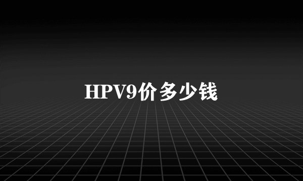 HPV9价多少钱
