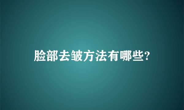脸部去皱方法有哪些?
