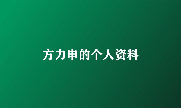 方力申的个人资料