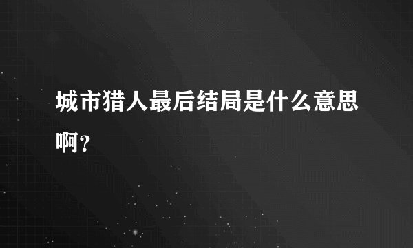 城市猎人最后结局是什么意思啊？