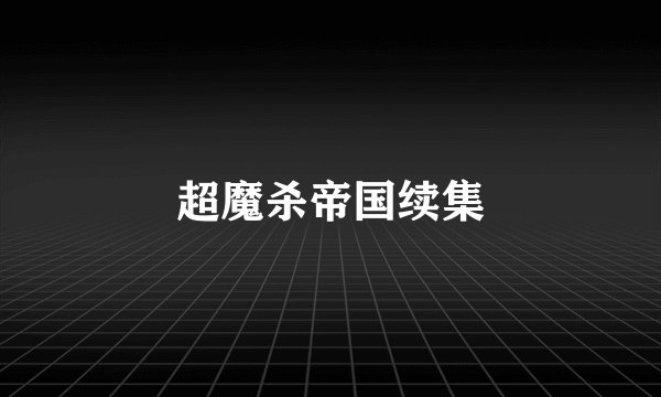 超魔杀帝国续集