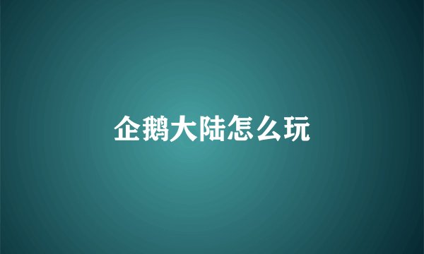 企鹅大陆怎么玩