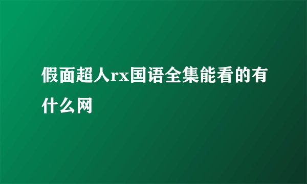 假面超人rx国语全集能看的有什么网