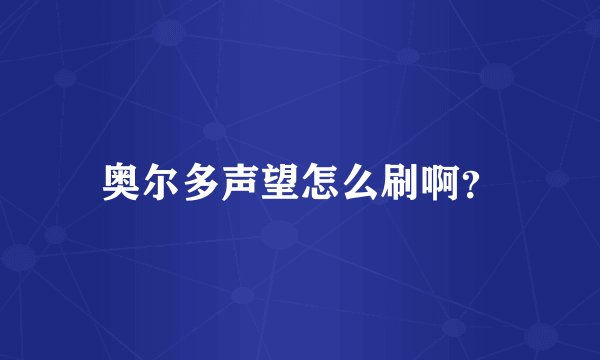 奥尔多声望怎么刷啊？