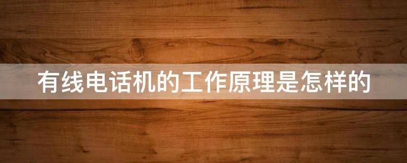 有线电话机的工作原理是怎样的