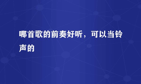 哪首歌的前奏好听，可以当铃声的