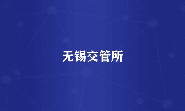 无锡交管所