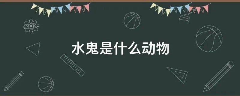 水鬼是什么动物