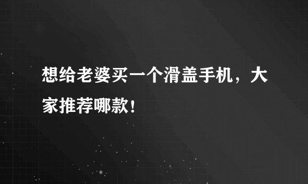 想给老婆买一个滑盖手机，大家推荐哪款！