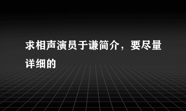 求相声演员于谦简介，要尽量详细的