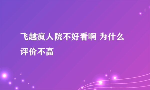 飞越疯人院不好看啊 为什么评价不高