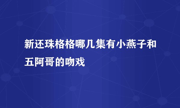 新还珠格格哪几集有小燕子和五阿哥的吻戏