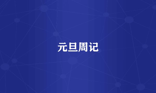 元旦周记