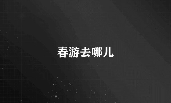 春游去哪儿