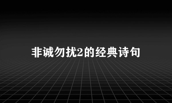 非诚勿扰2的经典诗句