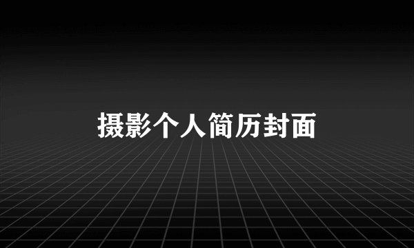 摄影个人简历封面