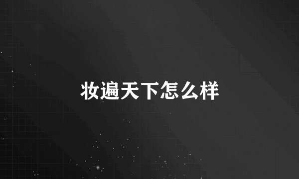 妆遍天下怎么样