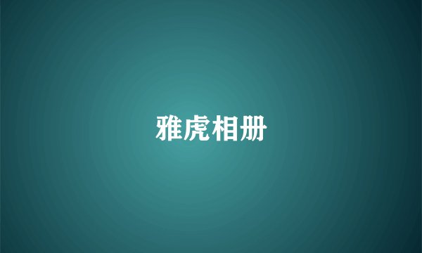 雅虎相册
