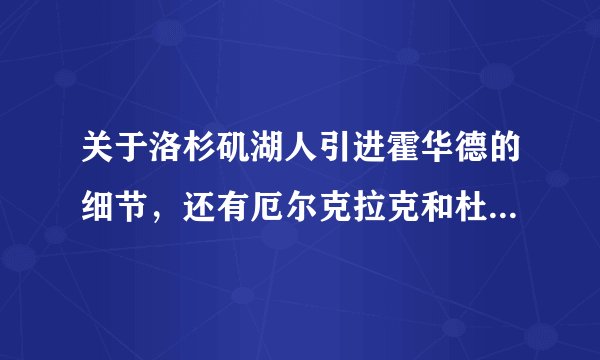 关于洛杉矶湖人引进霍华德的细节，还有厄尔克拉克和杜洪也来吗？