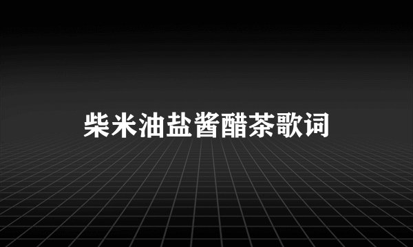 柴米油盐酱醋茶歌词