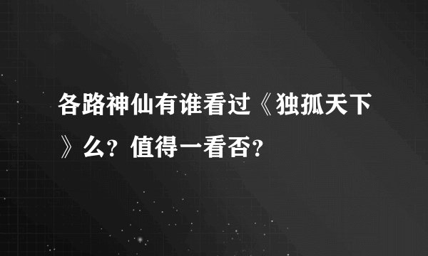 各路神仙有谁看过《独孤天下》么?值得一看否?