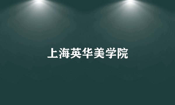 上海英华美学院