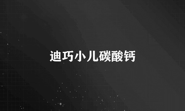 迪巧小儿碳酸钙