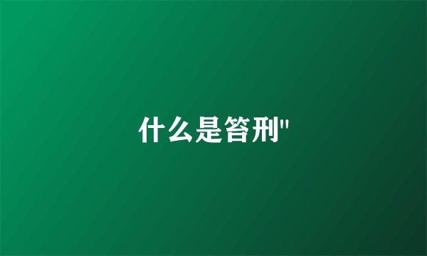 什么是笞刑
